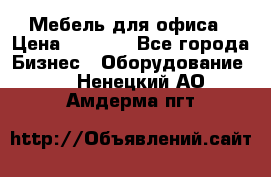 Мебель для офиса › Цена ­ 2 000 - Все города Бизнес » Оборудование   . Ненецкий АО,Амдерма пгт